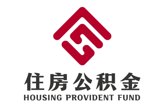 丰南住房公积金代提