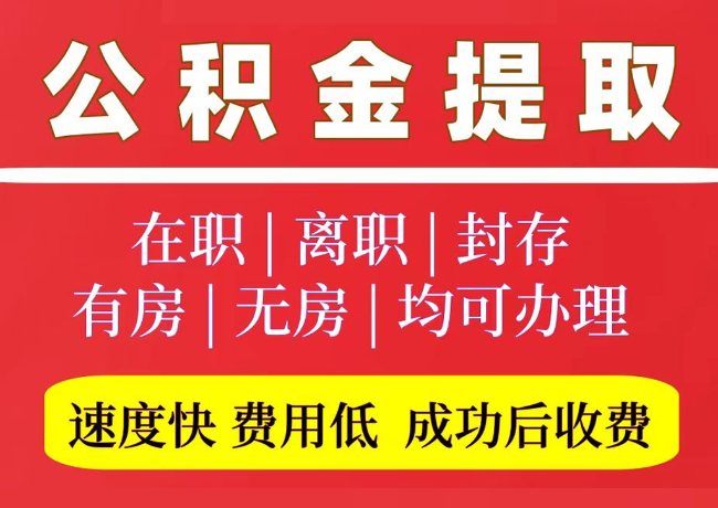 丰南国管公积金代提
